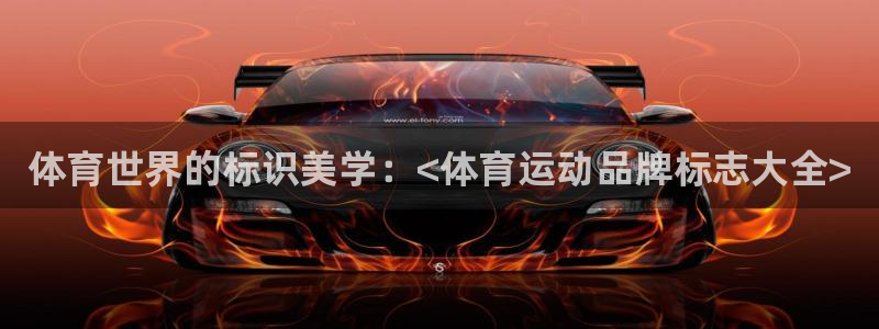 yy易游官网下载是干嘛的公司:体育世界的标识美学:<体育运动