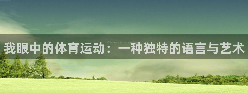 yy易游官网下载招商:我眼中的体育运动:一种独特的语言与艺术