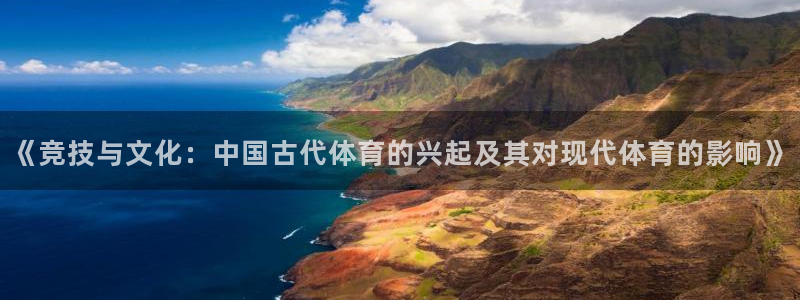 yy易游官方正版app科技:《竞技与文化:中国古代体育的兴起